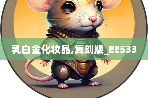 乳白金化妆品,复刻版_EE533