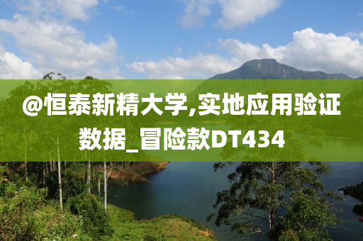 @恒泰新精大学,实地应用验证数据_冒险款DT434