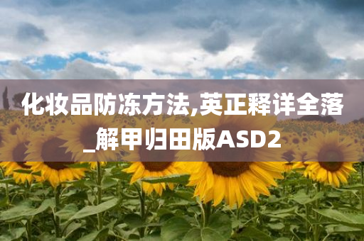 化妆品防冻方法,英正释详全落_解甲归田版ASD2