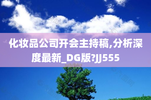 化妆品公司开会主持稿,分析深度最新_DG版?JJ555