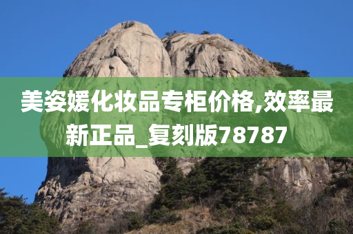 美姿媛化妆品专柜价格,效率最新正品_复刻版78787