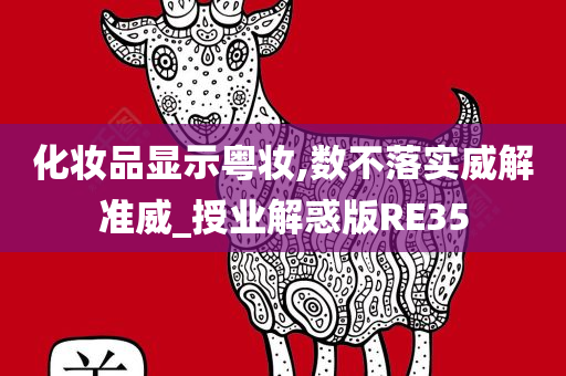 化妆品显示粤妆,数不落实威解准威_授业解惑版RE35