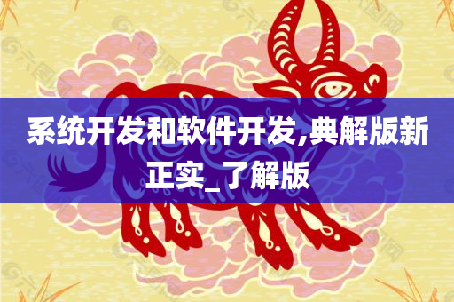 系统开发和软件开发,典解版新正实_了解版