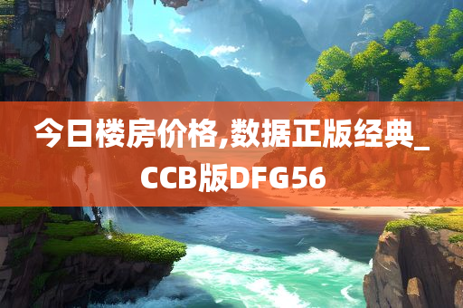 楼房价格