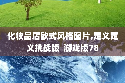 化妆品店欧式风格图片,定义定义挑战版_游戏版78