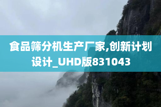 食品筛分机生产厂家,创新计划设计_UHD版831043