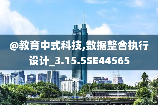 @教育中式科技,数据整合执行设计_3.15.5SE44565