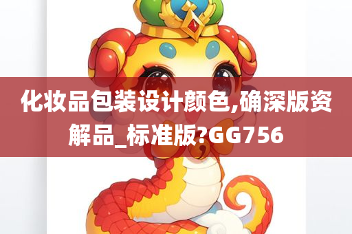 化妆品包装设计颜色,确深版资解品_标准版?GG756