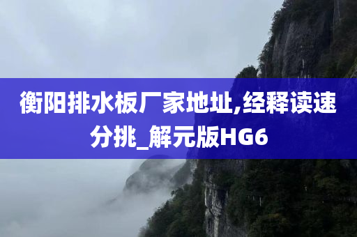 衡阳排水板厂家地址,经释读速分挑_解元版HG6