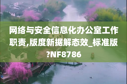 网络与安全信息化办公室工作职责,版度新据解态效_标准版?NF8786