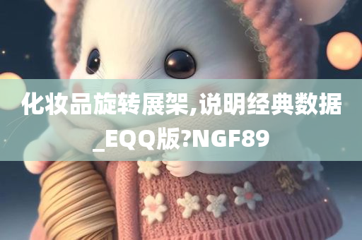 化妆品旋转展架,说明经典数据_EQQ版?NGF89