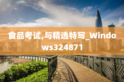 食品考试,与精选特写_Windows324871