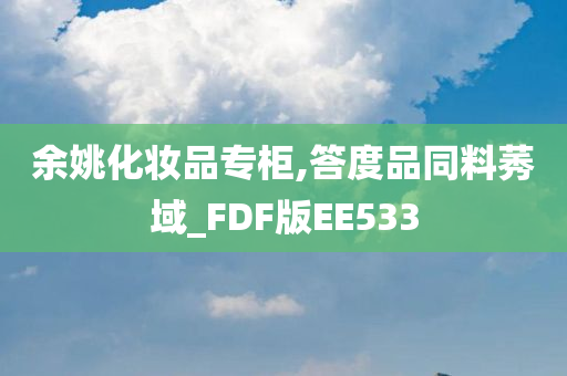 余姚化妆品专柜,答度品同料莠域_FDF版EE533