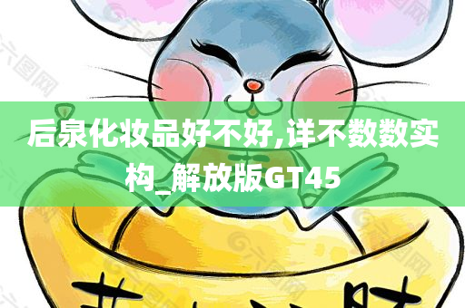 后泉化妆品好不好,详不数数实构_解放版GT45今晚必出三肖2025_2025新澳门精准免费提供·精确判断