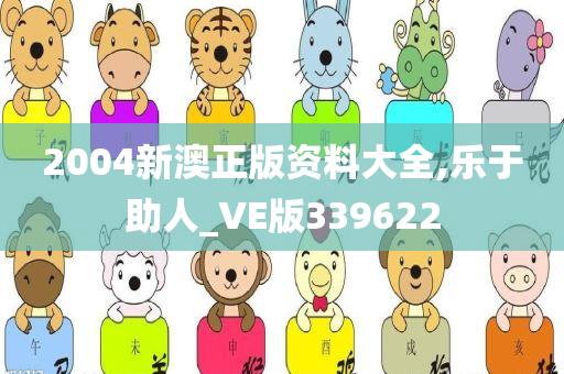 2004新澳正版资料大全,乐于助人_VE版339622