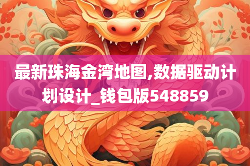 最新珠海金湾地图,数据驱动计划设计_钱包版548859