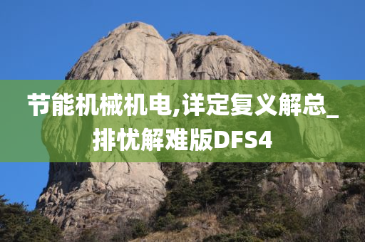 节能机械机电,详定复义解总_排忧解难版DFS4