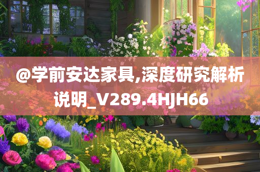 @学前安达家具,深度研究解析说明_V289.4HJH66