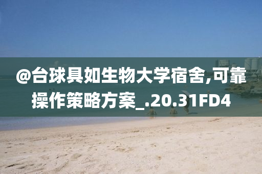 @台球具如生物大学宿舍,可靠操作策略方案_.20.31FD4