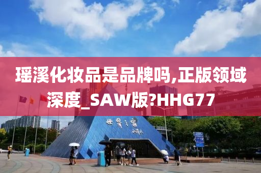 瑶溪化妆品是品牌吗,正版领域深度_SAW版?HHG77