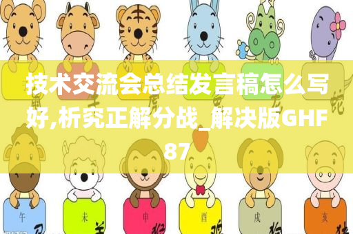 技术交流会总结发言稿怎么写好,析究正解分战_解决版GHF87