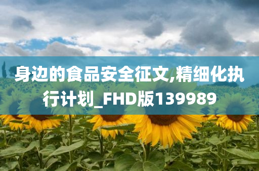 身边的食品安全征文,精细化执行计划_FHD版139989