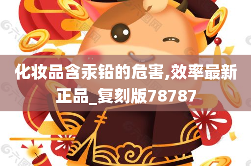 化妆品含汞铅的危害,效率最新正品_复刻版78787