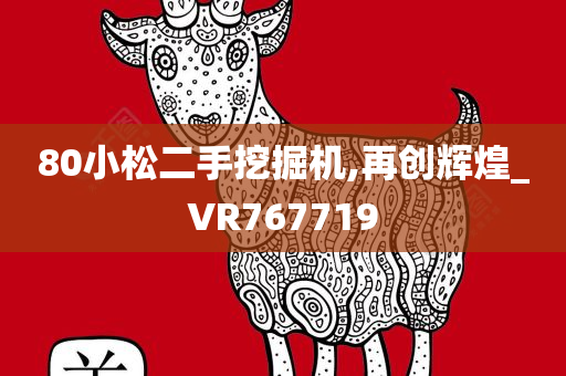 80小松二手挖掘机,再创辉煌_VR767719