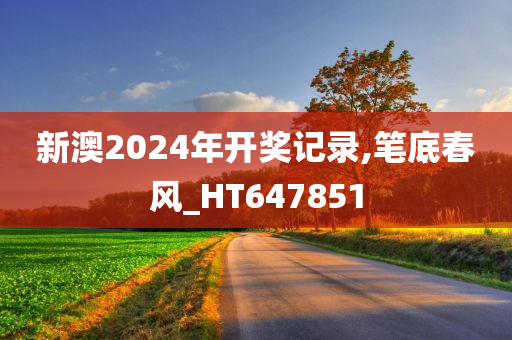 新澳2024年开奖记录,笔底春风_HT647851