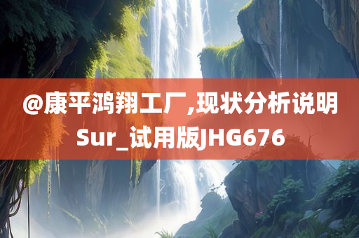 @康平鸿翔工厂,现状分析说明Sur_试用版JHG676