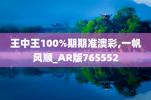 王中王100%期期准澳彩,一帆风顺_AR版765552