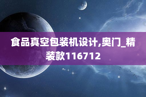 食品真空包装机设计,奥门_精装款116712