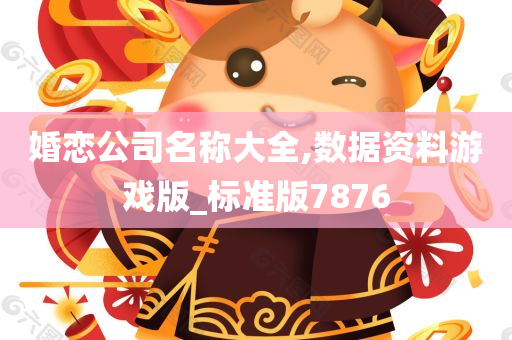 婚恋公司名称大全,数据资料游戏版_标准版7876