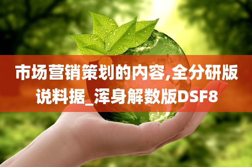 市场营今晚必出三肖2025_2025新澳门精准免费提供·精确判断销策划的内容,全分研版说料据_浑身解数版DSF8