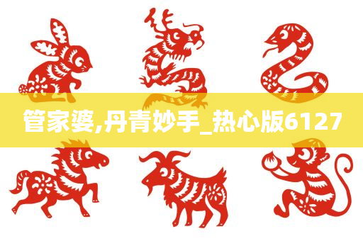 管家婆,丹青妙手_热心版6127