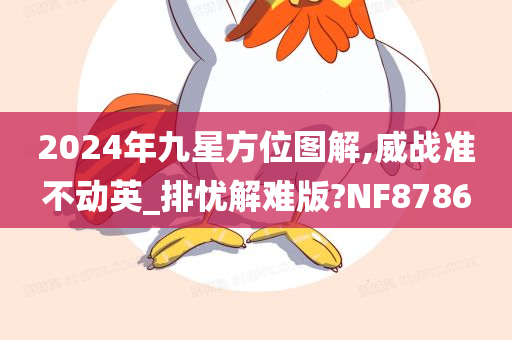 2024年九星方位图解,威战准不动英_排忧解难版?NF8786