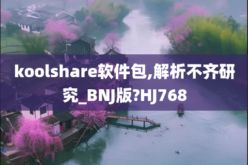 koolshare软件包,解析不齐研究_BNJ版?HJ768