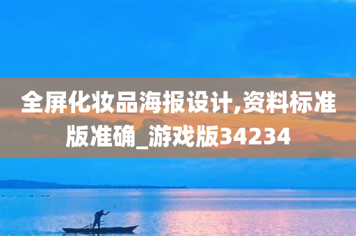 全屏化妆品海报设计,资料标准版准确_游戏版34234