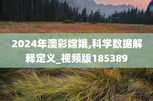 2024年澳彩嫦娥,科学数据解释定义_视频版185389