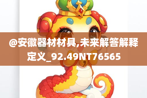 @安徽器材材具,未来解答解释定义_92.49NT76565