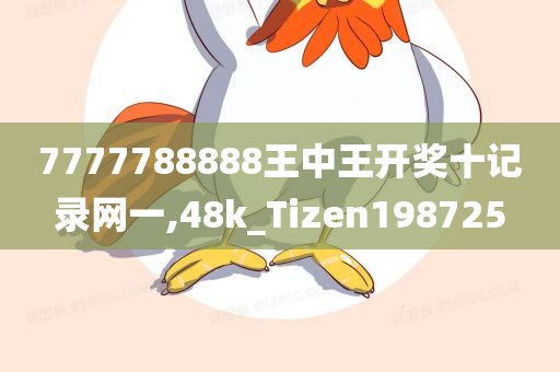 7777788888王中王开奖十记录网一,48k_Tizen198725