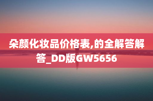 朵颜化妆品