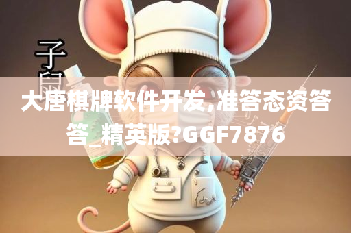 大唐棋牌软件开发,准答态资答答_精英版?GGF7876