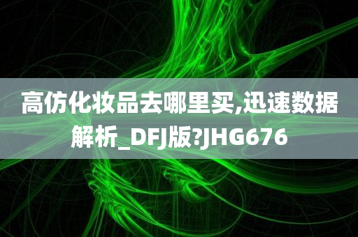 高仿化妆品