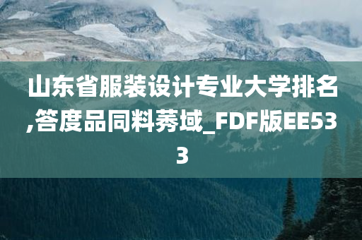 山东省服装设计专业大学排名,答度品同料莠域_FDF版EE533