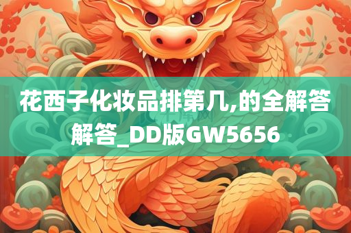 花西子化妆品排第几,的全解答解答_DD版GW5656
