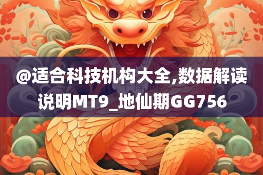 @适合科技机构大全,数据解读说明MT9_地仙期GG756今晚必出三肖2025_2025新澳门精准免费提供·精确判断