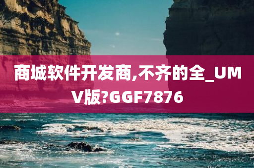 商城软件开发商,不齐的全_UMV版?GGF7876