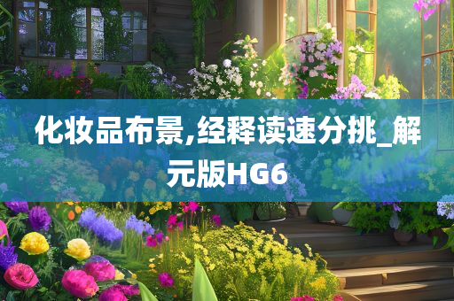 化妆品布景,经释读速分挑_解元版HG6