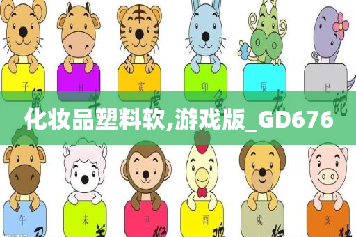 化妆品塑料软,游戏版_GD676